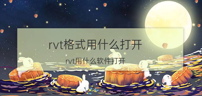 rvt格式用什么打开 rvt用什么软件打开？